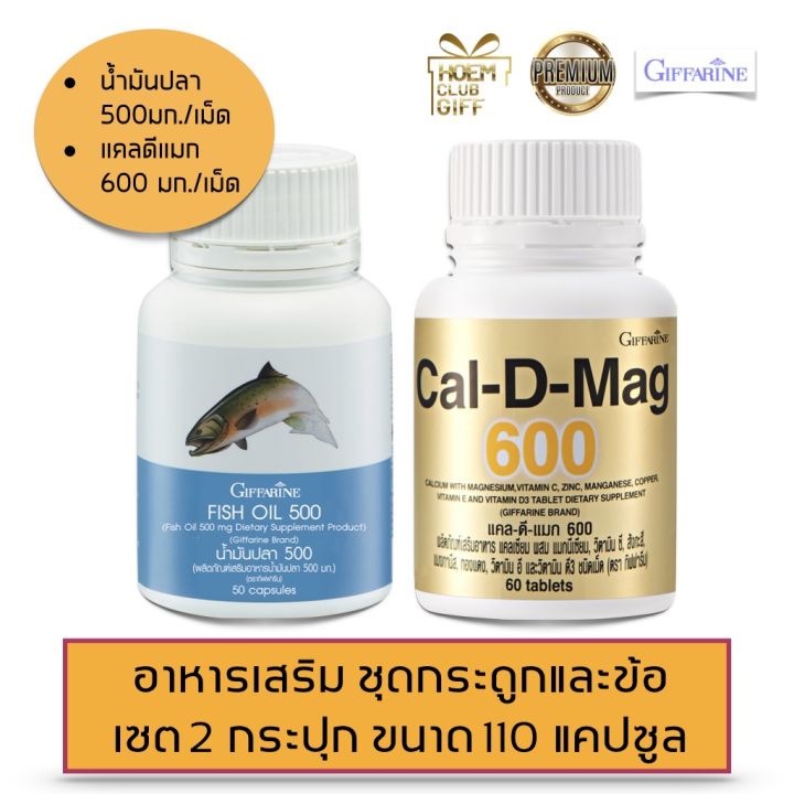 2-กระปุก-กระดูกและข้อ-แคลเซี่ยม-น้ำมันปลา-กิฟฟารีน-อาหารเสริม-แคลดีแมก-cal-d-mag600-fishoil