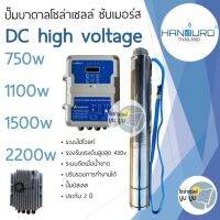 ปั๊มน้ำบาดาลโซล่าเซลล์ Handuro DC 750w 1100w 1500w 2200w HV high voltage บ่อ 4นิ้ว "สเปกดูดลึก"ปั๊มบาดาลโซล่าเซลล์ DC แฮนดูโร่ ปั๊มโซล่าเซลล์