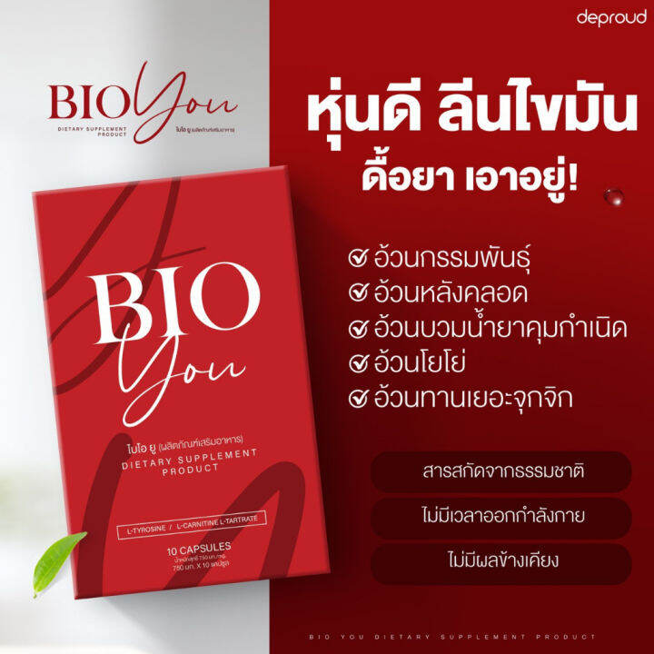 1-กล่อง-bio-you-ไบโอยู-วิตามินคุมหิว-1กล่อง-10-แคปซูล