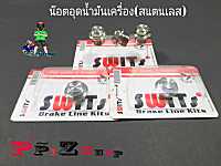 น๊อตอุดน้ำมันเครื่อง(สแตนเลสแท้)Swits รุ่นทั่วไป