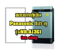 ขอบยางตู้เย็น Panasonic 1ประตู รุ่นNR-A13G1