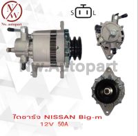 ไดชาร์จ NISSAN BIG-M 12V 50A ใหม่