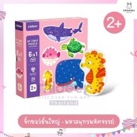 จิ๊กซอว์มหาสมุทรมหัศจรรย์แบรนด์มิเดียร์ Mideer My First puzzle-Magic ocean