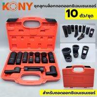 KONY ลูกบล็อกถอด OX 10 ตัว/ชุด ลูกบล็อคถอดออกซิเจนเซนเซอร์ 10 ตัว/ชุด