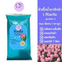 [ใหม่] CleanFresh หัวเชื้อน้ำยาซักผ้า1L น้ำยาซักผ้ากึ่งสำเร็จรูป กลิ่นดาวน์นี่ฟ้า ผสมได้ 7 ลิตร คลีนเฟรช