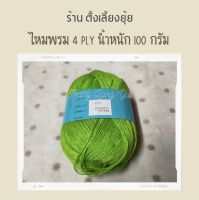 ?ไหมพรม 4 ply ตราวีนัส น้ำหนัก 100 กรัม (8351)