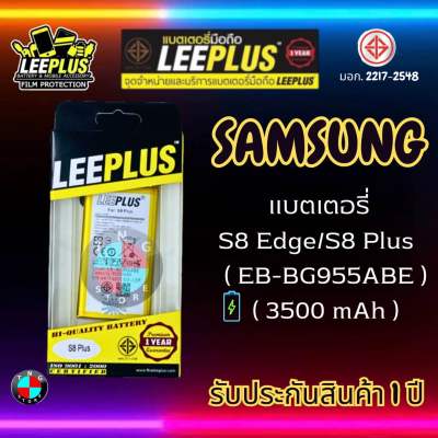 แบตเตอรี่ LEEPLUS รุ่น Samsung S8 Edge / S8 Plus ( EB-BG955ABE ) มีมอก. รับประกัน 1 ปี