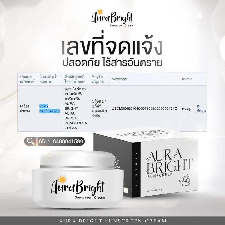 ครีมกันแดด-ออร่าไบร์ท-aura-bright-sunscreen-กันแดดผสมร้องพื้น-เนื้อบางเบา