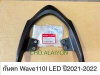 แท้ศูนย์ กันตก Wave110I New ปี2021-2024 เหล็กท้ายเบาะ 50400-k2j-t10