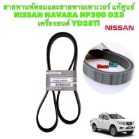 สายพานหน้าเครื่อง (ไดร์ชาร์จ+แอร์) NISSAN NAVARA NP300 เครื่องYD25TI D23 (7PK1750)แท้ศูนย์ 11720-5X00A