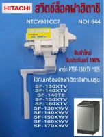 N644 สวิตซ์ล็อคฝาถัง, สวิตซ์ประตูเครื่องซักผ้าฮิตาชิ, LID LOCK SWITCH HITACHI 
Nidec Sankyo NTCYPP1CC7
พาร์ท PTSF-130XTV*025
ใช้กับรุ่น SF-130XTV,SF-140XTV,SF-140TE,SF-150XTV,SF-160XTV,SF-130XWV,SF-140XWV,SF-150XWV,SF-160XWV,SF-170XWV
สินค้าใหม่แท้100%