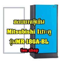 ขอบยางตู้เย็น Mitsubishi 1ประตู รุ่นMR-18GA-BL