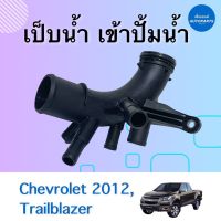 เป็บนำ้ เข้าปั้มนำ้ สำหรับรถ Chevrolet 2012, Trailblazer ยี่ห้อ Chevrolet แท้ รหัสสินค้า 32010509