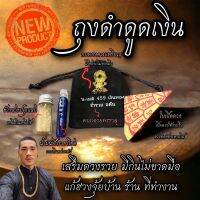 [ของใหม่] ถุงดำดูดเงิน เสริมดวง แก้ฮวงจุ้ยที่บ้าน ที่ทำงาน และรถยนต์ มีกินมีใช้ไม่หมด รวย รวย รวย