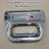 ครอบเปิดท้าย toyota vigo ชุบโครเมี่ยม ใส่ปี 2005 - 2014  ( vigo champ ใส่ได้ )