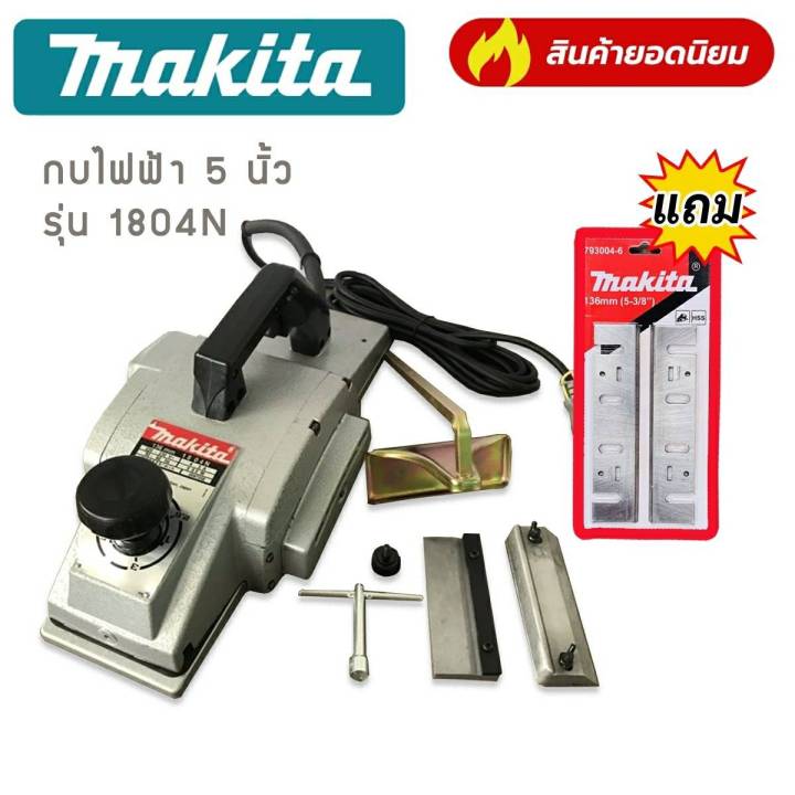 กบไสไม้-กบไฟฟ้า-5-นิ้ว-makita-รุ่น-1804n-แถมฟรี-ใบกบ-makita-ทนทานสินค้าเกรดเอ