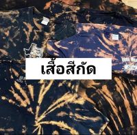 เสื้อสีกัด มัดย้อมสีโทนเข้ม วินเทจUSA เสื้อยืดราคาถูก คละให้ไม่มีตำหนิ