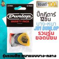 ปิ๊กกีตาร์ รุ่นรวมฮิตความหนาบางและกลาง แท้ 100% Dunlop Guitar Pick Variety Pack PVP101 Light Medium ปิ๊กกีต้าร์ 12 รุ่น