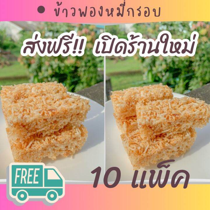 หมี่กรอบ-10-แพ็ค-ข้าวพองปัตตานี-1-แพ็ค-6-ชิ้น-ข้าวตัง-ข้าวพองไร้น้ำมัน-ขนมเด็ก10เดือน-ข้าวตรอก-ข้าวพองอบกรอบ-ข้าวพอง-ขนม-ข้าวตอก-ขนมเด็ก6เดือน