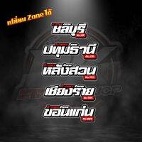 ✅เปลี่ยนรุ่นรถ เปลี่ย Zone ได้✅ ตามสั่ง ตัดสติ๊กเกอร์