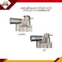 (เกรดเทียบ มีฝา) คอห่านวาล์วน้ำ คอห่านน้ำ ISUZU NPR120 4HF1,NPR130HP