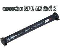 แหนบช่วย NPR 115 ตัวที่ 3