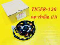 ฟิวส์คอย TIGER-120 สตาร์ทมือ (H) แท้ : VCM : (H) A3112-1132