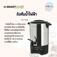 ถังต้มน้ำไฟฟ้า กาต้มน้ำร้อนไฟฟ้า ถังน้ำร้อน Smart Home กาต้มน้ำไฟฟ้า 4.5 ลิตร รุ่น SM-TP155 รับชประกัน 3 ปี