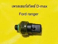 เพรสเซอร์สวิตซ์ ISUZU D-Max’02-10,Ford ranger’98