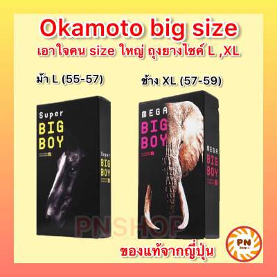Okamoto Big Boy (L-XL) ขนาดใหญ่พิเศษ 55-59 มม. มี 12 ชิ้น ถุงยางอนามัย โอกาโมโต้ ซุปเปอร์ บิ๊ก บอย