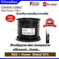 สายสัญญาณกล้องวงจรปิด Yourplus พร้อมสายไฟ RG6+POWER Shield 95%  ความยาว 100 เมตร รุ่น YP-RG6/128P