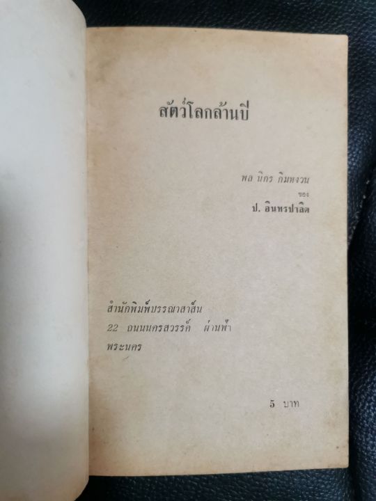 ป-อินทรปาลิต-สามเกลอ-พล-นิกร-กิมหงวน-สัตว์โลกล้านปี-บรรณาสาส์น-2513-184-หน้า-สภาพค่อนข้างดี