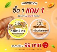 ครีมขมิ้นสดGK(ซื้อ1แถม1)ครีมกันแดด