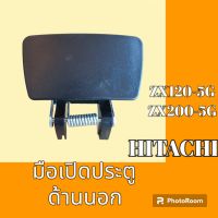 มือเปิดประตู ด้านนอก Hitachi zx120-5g zx200-5 G มือจับประตู 

#อะไหล่รถขุด #อะไหล่รถแมคโคร #อะไหล่แต่งแม็คโคร  #อะไหล่ #รถขุด #แมคโคร #แบคโฮ #แม็คโคร #รถ #เครื่องจักร #อะไหล่แม็คโคร