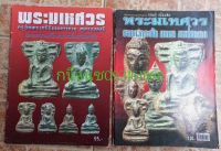 หนังสือพระกรุมเหศวร1ชุดมี2เล่ม