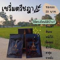 เซรั่ม ตรีชฎา  ตอบโจทย์แก้ปัญหาทุกจุดด่างดำจ้า