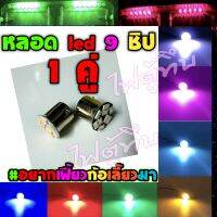 หลอด led 9 ชิป หัวตัด ขายเป็นคู่