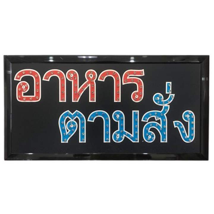 ป้ายไฟ-ป้ายไฟled-ป้ายไฟหน้าร้าน-ป้ายไฟวิ่ง-ป้ายไฟตัวอักษร-ป้ายไฟopen-ต้องการรุ่นไหนสามารถสอบถามเจ้าหน้าที่ได้นะ-มีทุกแบบเลย