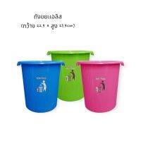 ถังขยะเล็ก สีหวาน (1ใบ) ถังขยะห้องนอน ถังขยะห้องน้ำ / ขนาด 22.5×23.5 ซม.