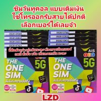 เบอร์มงคล AIS 5G ปกเดอะวันซิม The One SIM ซิมใหม่แบบเติมเงินของเอไอเอส วันทูคอล โทรออก-รับสาย สมัครแพ็กเน็ตราคาประหยัดได้