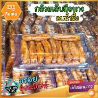 กล้วยเล็บมือนางอบน้ำผึ้ง 140 กรัม หวาน หอมอร่อย ทำใหม่ทุกวัน ขั้นต่ำ 3 แพ็ค