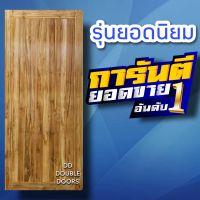 DD Double Doors ประตูไม้ สายฝน เลือกขนาดได้ตอนสั่งซื้อ ประตู ประตูไม้ ประตูไม้สัก ประตูห้องนอน ประตูห้องน้ำ ประตูหน้าบ้าน ประตูหลังบ้าน ประตูไม้ ประตูไม้สัก ประตูถูก ประตูบ้าน ประตูห้อง ประตูหอพัก ประตู