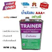 น้ำมันสน TRAINER อย่างดี AAA ขนาด 2Kg. byสมบัติลูกฮาร์ดแวร์