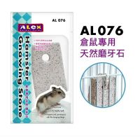 หินลับฟันเเฮมเตอร์ alex AL076 AL076  ALEX Hamster Gnawing Stone