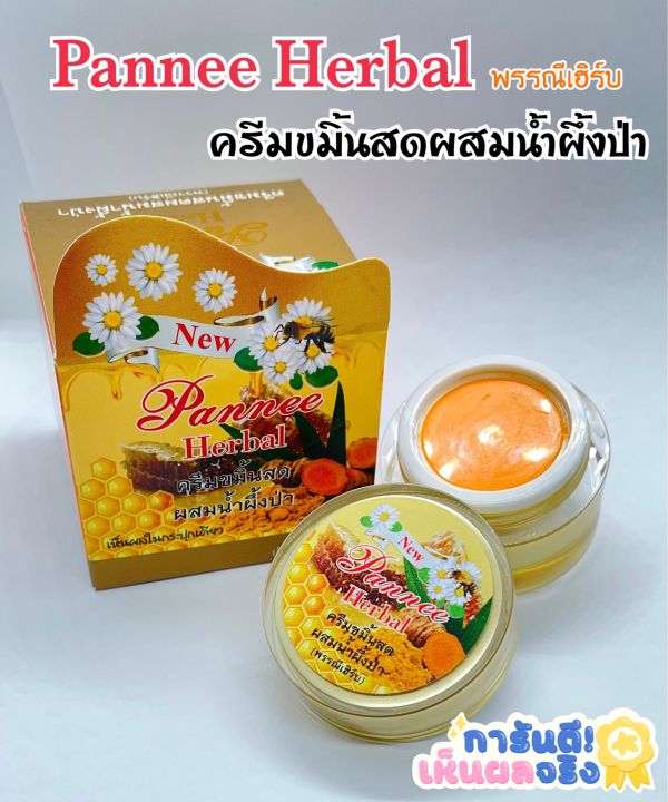 ครีมขมิ้นสดผสมน้ำผึ้งป่า-พรรณีเฮิร์บ-pannee-herbal-ขนาด-10-กรัม