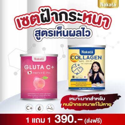 1 แถม 1 ส่งฟรี ไม่ต้องใช้ COD เซตคู่จิ้น นาคาตะ Nakata คอลลาเจน กลูต้า ซีสูตรบำรุงผิวขาว คอลาเจนของนาคาตะ ผิวพรรณ ขาวสดใสลั่ง สดใส