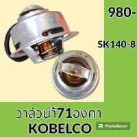 วาล์วน้ำ 71 องศา เครื่องยนต์ D04FR โกเบ KOBELCO SK140-8  อะไหล่-ชุดซ่อม อะไหล่รถขุด อะไหล่แมคโคร