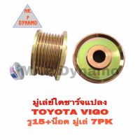 มูเล่ย์ไดชาร์จ แปลง TOYOTA VIGO รู 15 + น็อต มูเล่ 7 PK