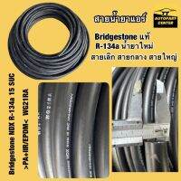 สายน้ำยาแอร์ Bridgestone แท้!! R-134a น้ำยาใหม่ สายเล็ก สายกลาง สายใหญ่ บริดสโตน  ท่อแอร์ สายแอร์  สายน้ำยา ท่อน้ำยา ตัดแบ่งขาย 1 เมตร