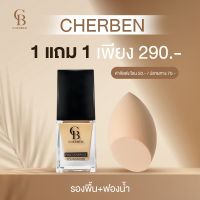 รองพื้นเชอเบน cerben cherben